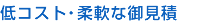 低コスト・柔軟な御見積