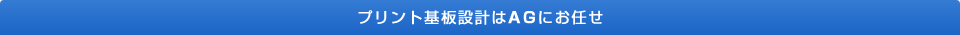 プリント基板設計はAGにお任せ